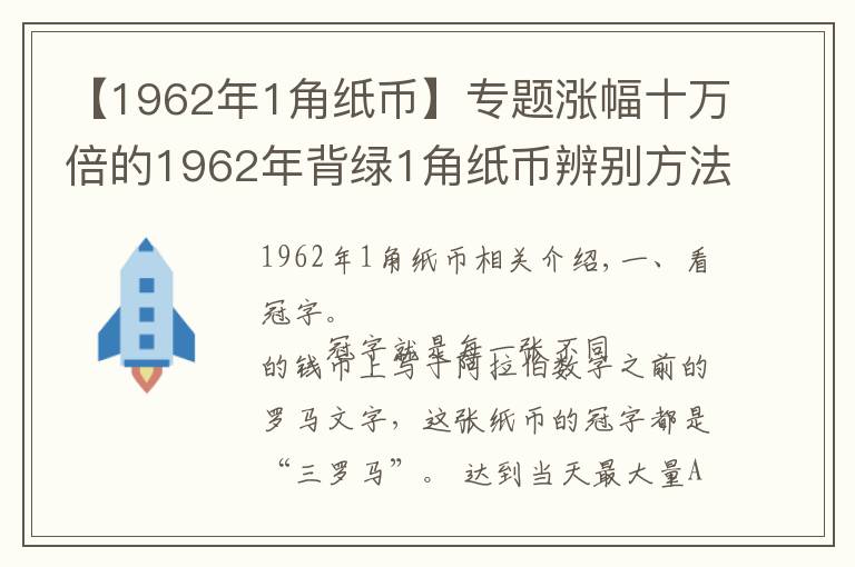 【1962年1角纸币】专题涨幅十万倍的1962年背绿1角纸币辨别方法