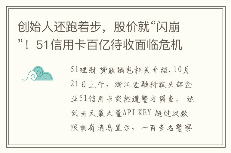 创始人还跑着步，股价就“闪崩”！51信用卡百亿待收面临危机，风暴还在继续