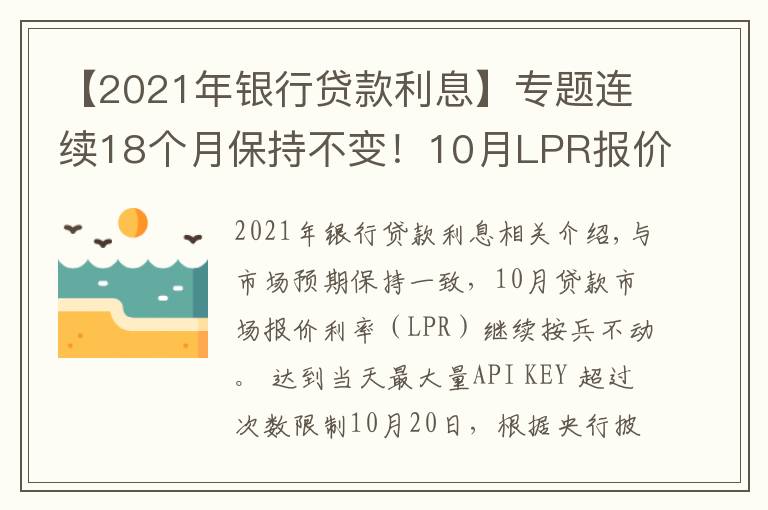 【2021年银行贷款利息】专题连续18个月保持不变！10月LPR报价出炉，房贷月供还有下调空间吗