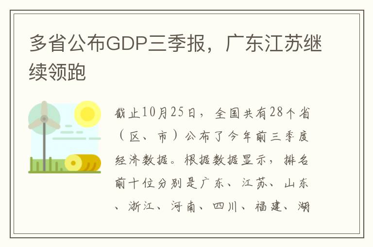 多省公布GDP三季报，广东江苏继续领跑