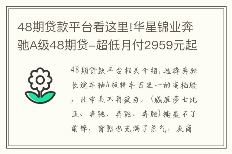 48期贷款平台看这里!华星锦业奔驰A级48期贷-超低月付2959元起