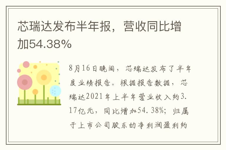 芯瑞达发布半年报，营收同比增加54.38%