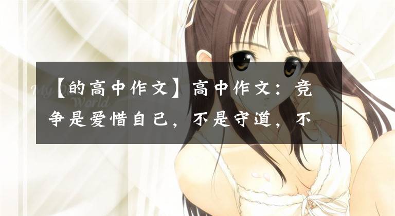 【的高中作文】高中作文：竞争是爱惜自己，不是守道，不是和内卷躺在一起。文章配图