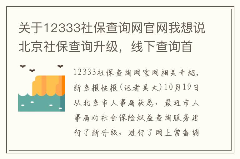 关于12333社保查询网官网我想说北京社保查询升级，线下查询首次实现跨区“全市通办”