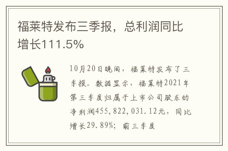 福莱特发布三季报，总利润同比增长111.5%