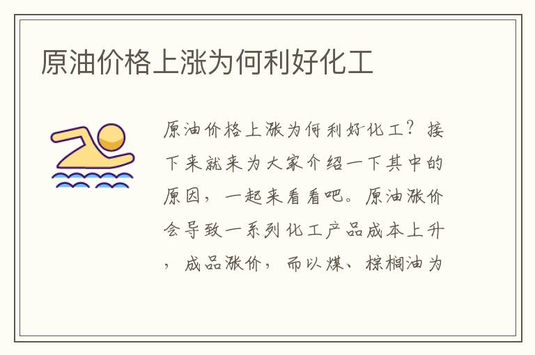原油价格上涨为何利好化工文章配图