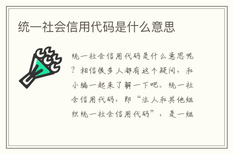 统一社会信用代码是什么意思