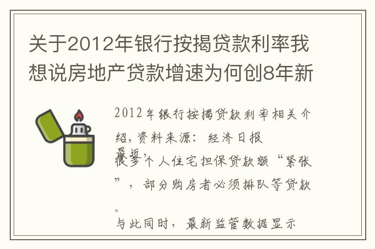 关于2012年银行按揭贷款利率我想说房地产贷款增速为何创8年新低 未来走势如何