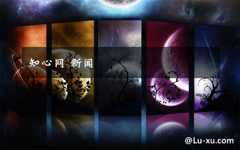 知心网 新闻文章配图