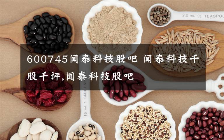 600745闻泰科技股吧 闻泰科技千股千评,闻泰科技股吧文章配图