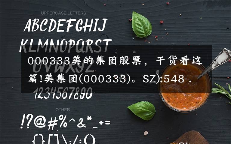 000333美的集团股票，干货看这篇!美集团(000333)。SZ):548 . 9 . 9万股限制股票解锁条件成果