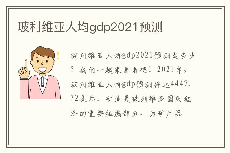 玻利维亚人均gdp2021预测