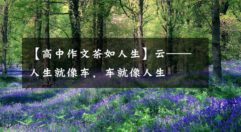 【高中作文茶如人生】云——人生就像车，车就像人生文章配图