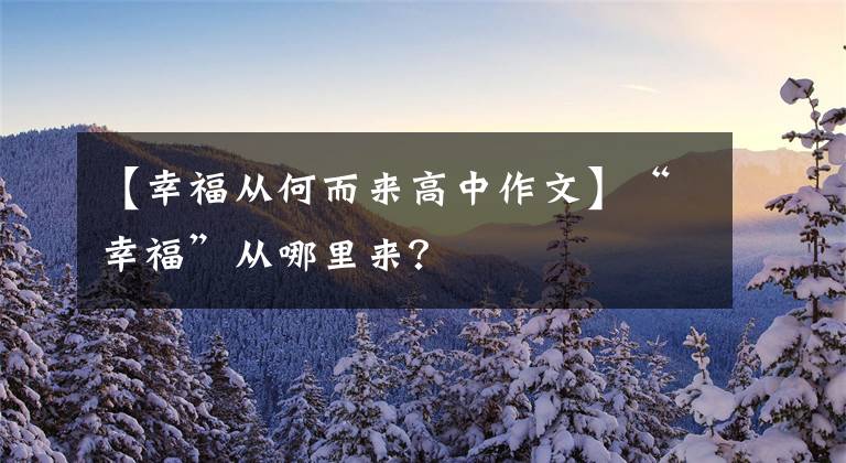 【幸福从何而来高中作文】“幸福”从哪里来？文章配图