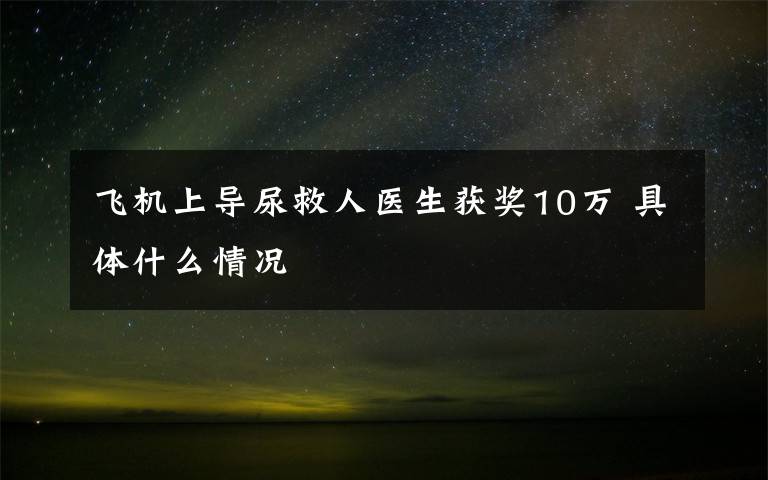 飞机上导尿救人医生获奖10万 具体什么情况