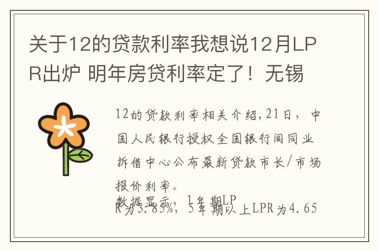 关于12的贷款利率我想说12月LPR出炉 明年房贷利率定了！无锡年底各银行贷款收紧