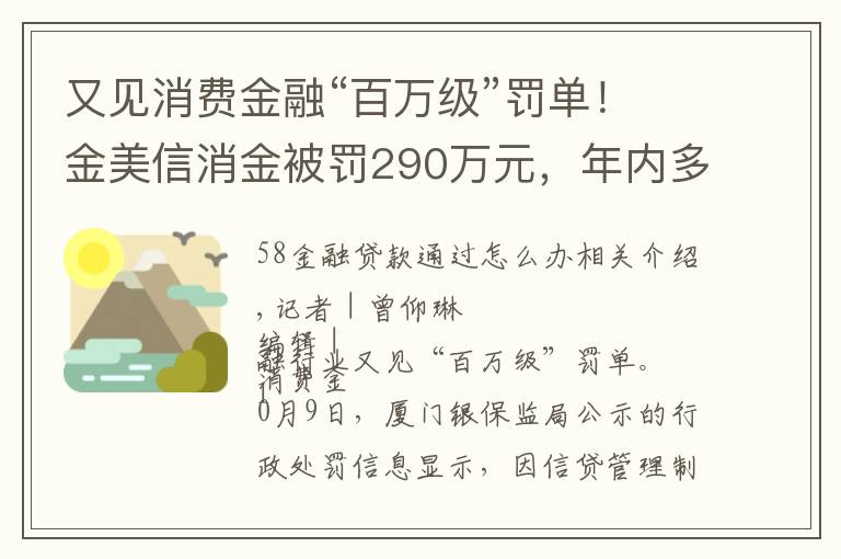 又见消费金融“百万级”罚单！金美信消金被罚290万元，年内多家机构“踩红线”