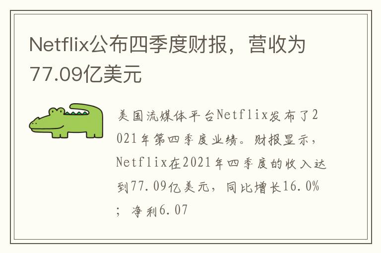 Netflix公布四季度财报，营收为77.09亿美元