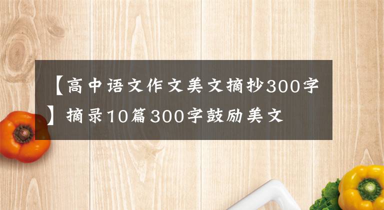 【高中语文作文美文摘抄300字】摘录10篇300字鼓励美文