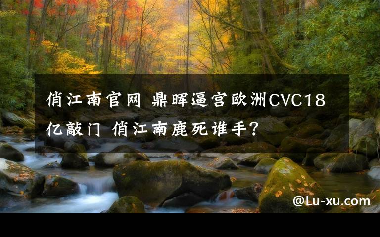 俏江南官网 鼎晖逼宫欧洲CVC18亿敲门 俏江南鹿死谁手？