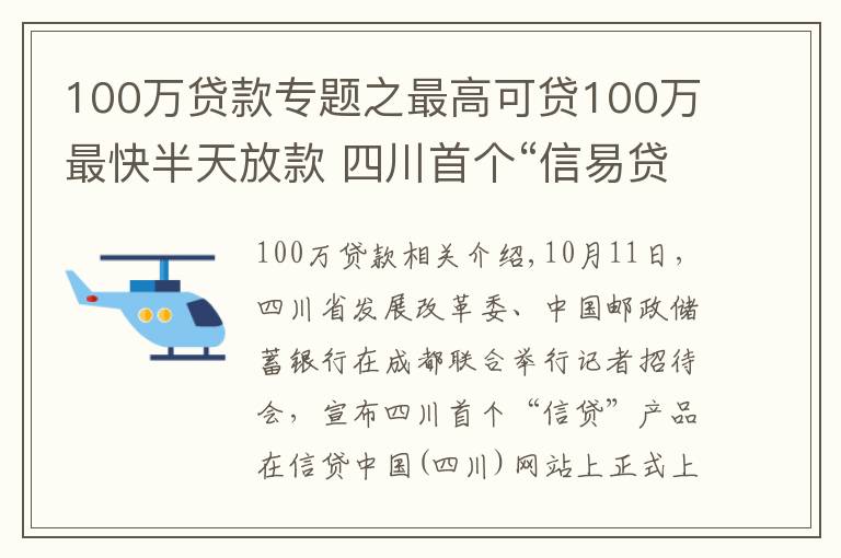 100万贷款专题之最高可贷100万最快半天放款 四川首个“信易贷”产品上线