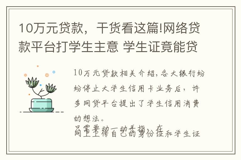 10万元贷款，干货看这篇!网络贷款平台打学生主意 学生证竟能贷10万元