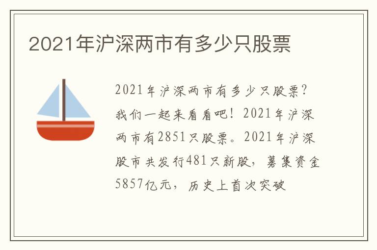 2021年沪深两市有多少只股票