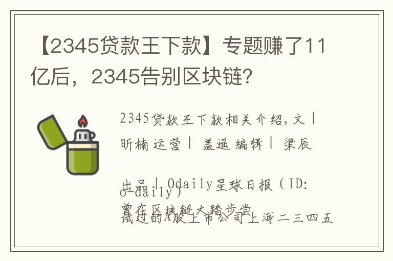 【2345贷款王下款】专题赚了11亿后，2345告别区块链？