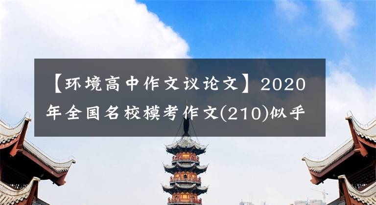 【环境高中作文议论文】2020年全国名校模考作文(210)似乎苦难没有那么难接受。