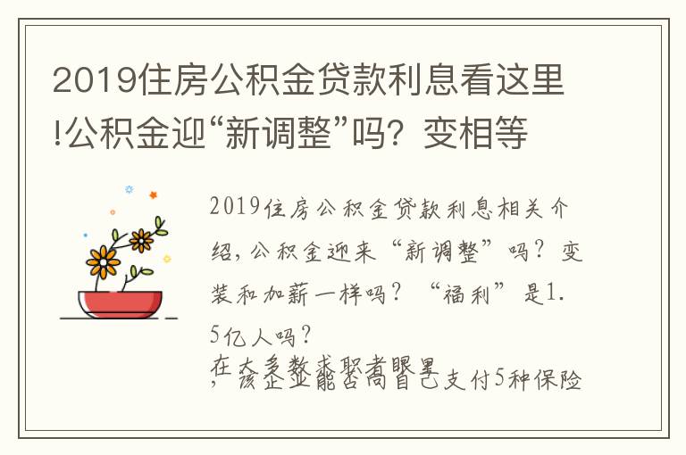 2019住房公积金贷款利息看这里!公积金迎“新调整”吗？变相等于涨工资吗？“造福”1.5亿人吗