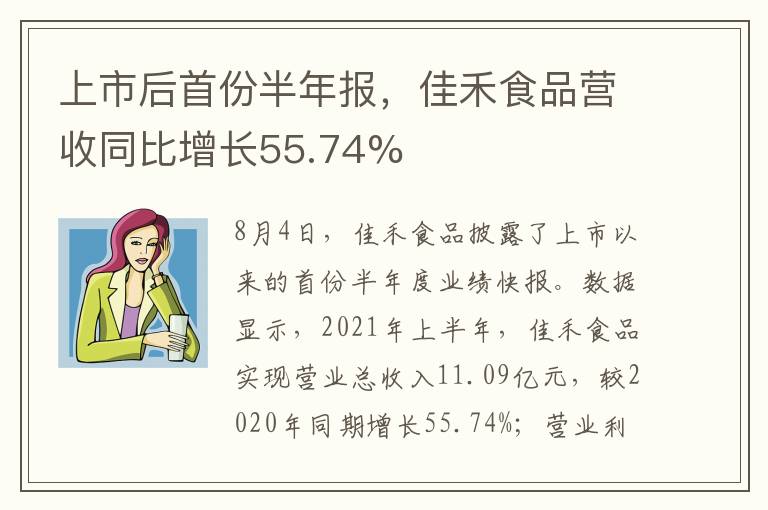 上市后首份半年报，佳禾食品营收同比增长55.74%
