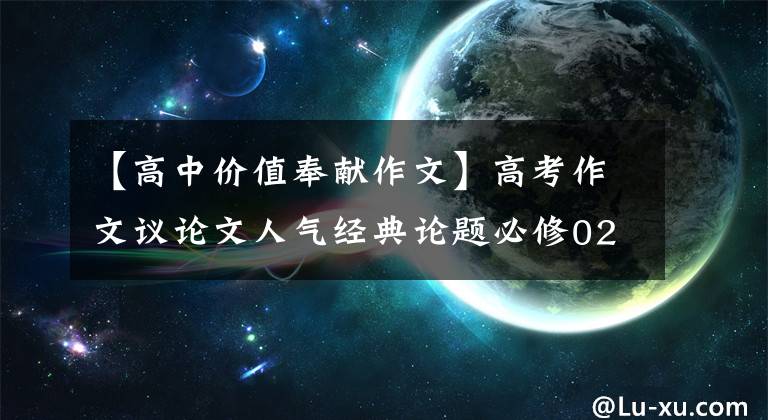 【高中价值奉献作文】高考作文议论文人气经典论题必修02:奉献文章配图