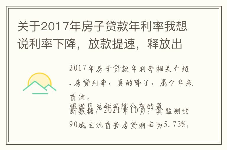 关于2017年房子贷款年利率我想说利率下降，放款提速，释放出楼市的什么信号？