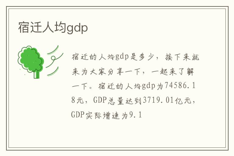 宿迁人均gdp文章配图