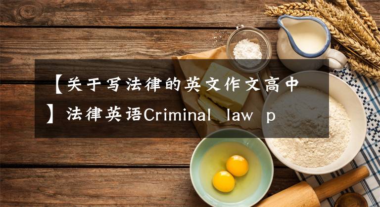 【关于写法律的英文作文高中】法律英语Criminal law principles刑法原则(MP3)