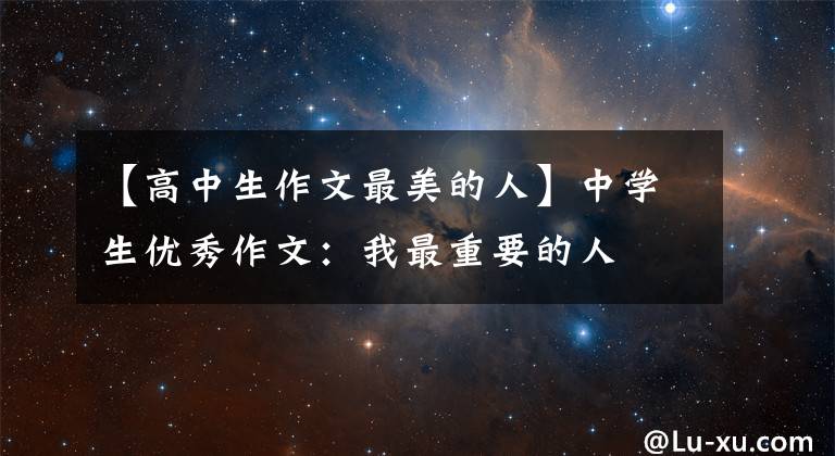 【高中生作文最美的人】中学生优秀作文：我最重要的人文章配图