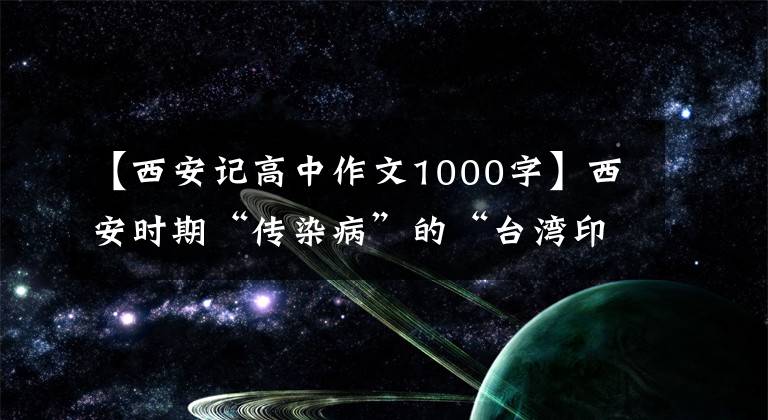 【西安记高中作文1000字】西安时期“传染病”的“台湾印象”:各尽所能抗击“传染病”