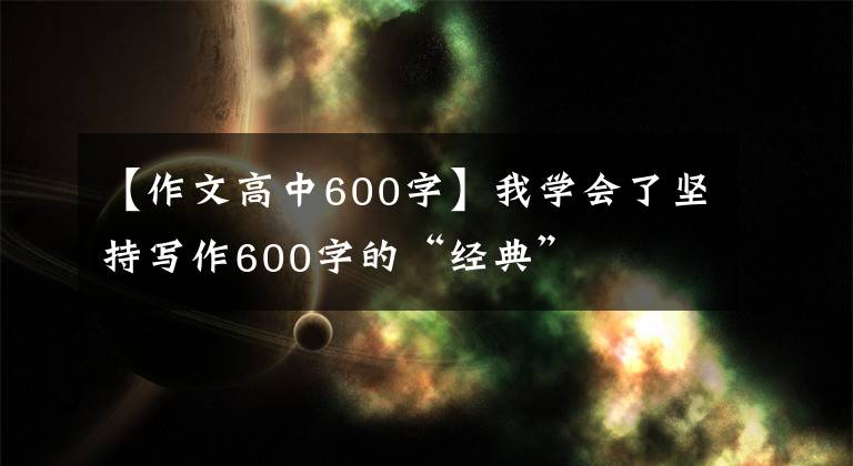 【作文高中600字】我学会了坚持写作600字的“经典”