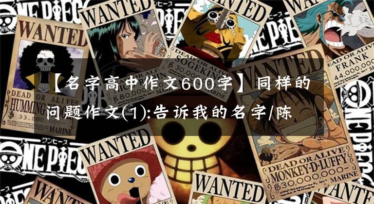 【名字高中作文600字】同样的问题作文(1):告诉我的名字/陈双。