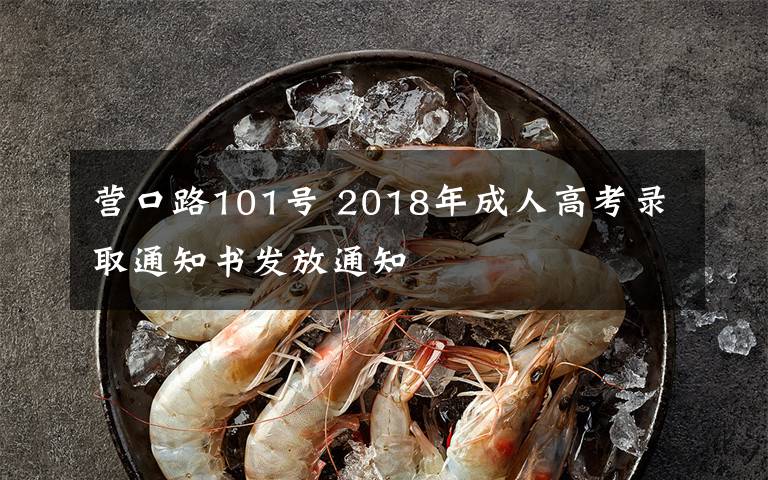 营口路101号 2018年成人高考录取通知书发放通知