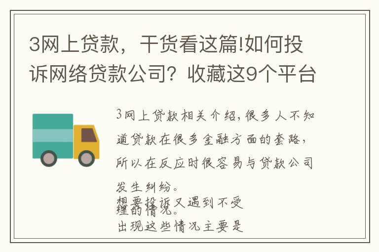 3网上贷款，干货看这篇!如何投诉网络贷款公司？收藏这9个平台，维权时能帮你大忙