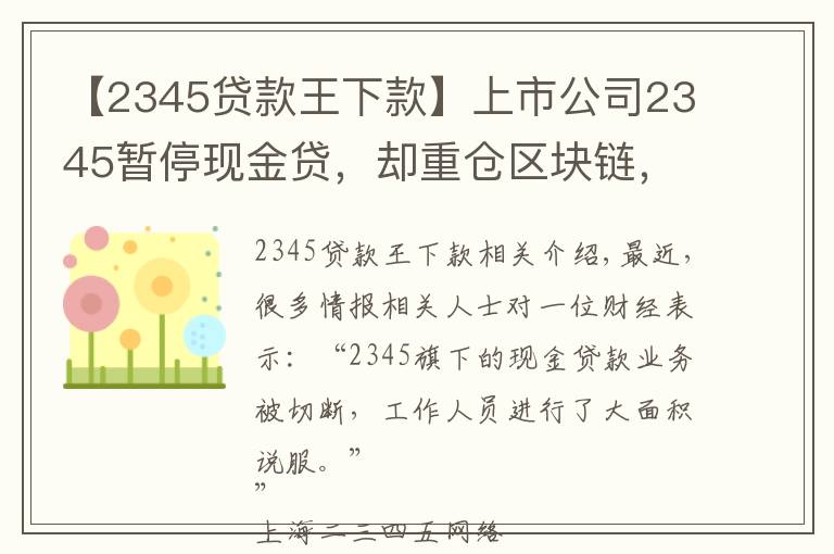 【2345贷款王下款】上市公司2345暂停现金贷，却重仓区块链，起底巨头起家的隐秘细节