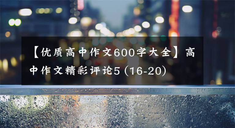 【优质高中作文600字大全】高中作文精彩评论5 (16-20)