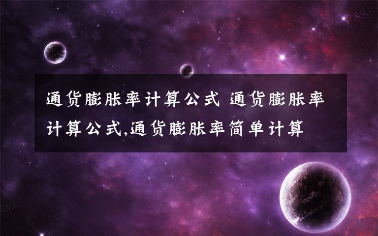通货膨胀率计算公式 通货膨胀率计算公式,通货膨胀率简单计算文章配图