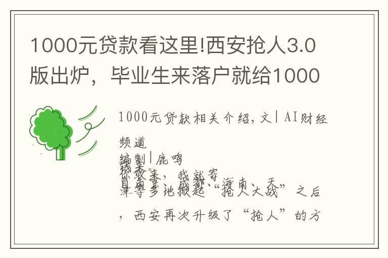 1000元贷款看这里!西安抢人3.0版出炉，毕业生来落户就给1000元，创业最高贷款百万