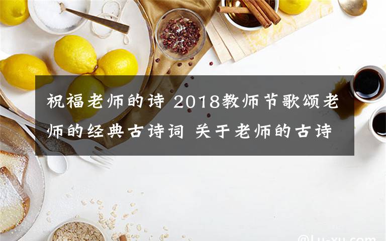 祝福老师的诗 2018教师节歌颂老师的经典古诗词 关于老师的古诗词18首