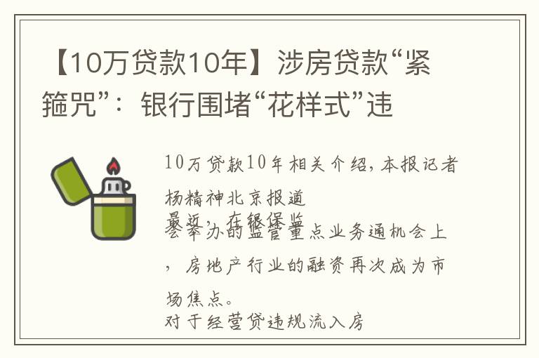 【10万贷款10年】涉房贷款“紧箍咒”：银行围堵“花样式”违规