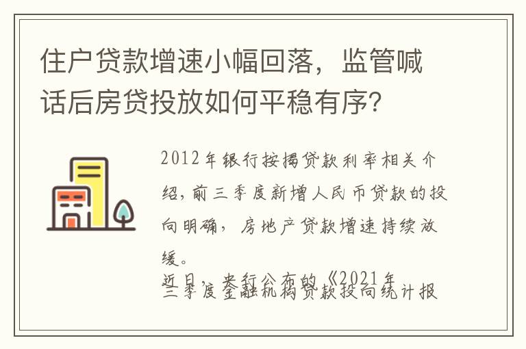 住户贷款增速小幅回落，监管喊话后房贷投放如何平稳有序？