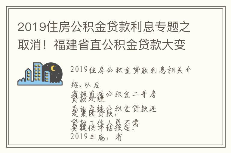 2019住房公积金贷款利息专题之取消！福建省直公积金贷款大变化