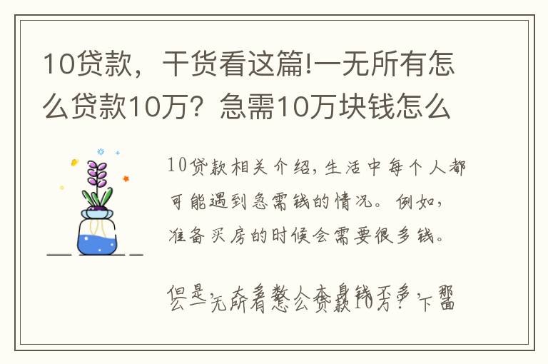 10贷款，干货看这篇!一无所有怎么贷款10万？急需10万块钱怎么贷款？